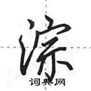 田英章寫的硬筆行書淙