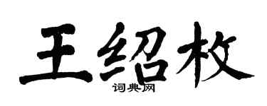 翁闓運王紹枚楷書個性簽名怎么寫