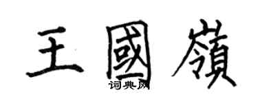 何伯昌王國嶺楷書個性簽名怎么寫