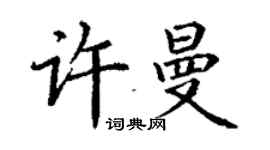 丁謙許曼楷書個性簽名怎么寫