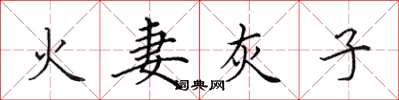 田英章火妻灰子楷書怎么寫