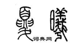 陳墨夏曦篆書個性簽名怎么寫