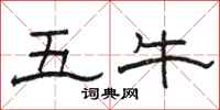 駱恆光五牛隸書怎么寫
