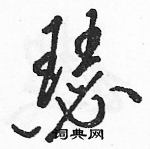 駱恆光寫的硬筆草書瑟