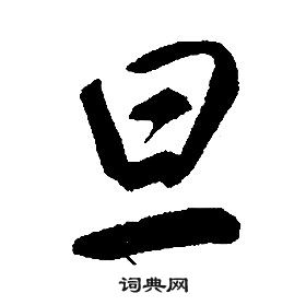 康熙千字文中旦的寫法