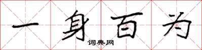 袁強一身百為楷書怎么寫