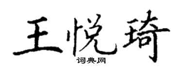丁謙王悅琦楷書個性簽名怎么寫
