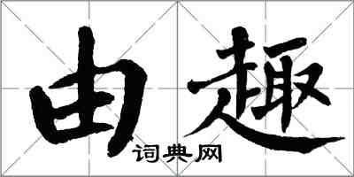 翁闓運由趣楷書怎么寫