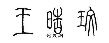 陳墨王皓玫篆書個性簽名怎么寫