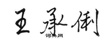 駱恆光王承俐行書個性簽名怎么寫