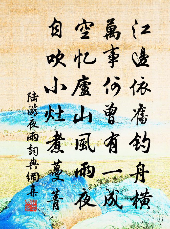 陸游夜雨書法作品欣賞