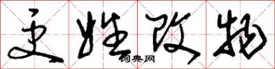 劉少英更姓改物草書怎么寫