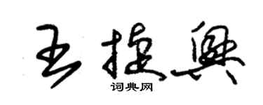 朱錫榮王捷興草書個性簽名怎么寫