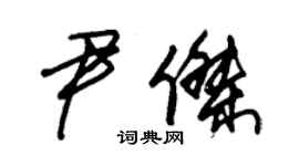 朱錫榮尹傑草書個性簽名怎么寫