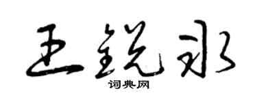 曾慶福王銳冰草書個性簽名怎么寫