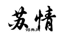 胡問遂蘇情行書個性簽名怎么寫