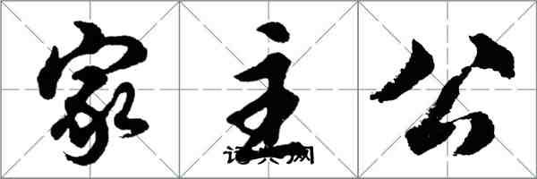 胡問遂家主公行書怎么寫