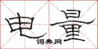 駱恆光電量隸書怎么寫