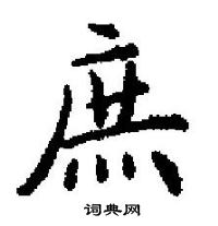 田英章寫的硬筆楷書庶