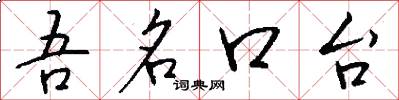 吾名口台怎么寫好看