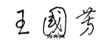 駱恆光王國芳草書個性簽名怎么寫