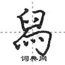 田英章寫的硬筆行書舄