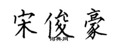 何伯昌宋俊豪楷書個性簽名怎么寫