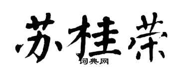 翁闓運蘇桂榮楷書個性簽名怎么寫