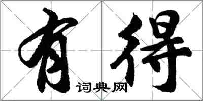 胡問遂有得行書怎么寫