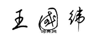 梁錦英王國緯草書個性簽名怎么寫