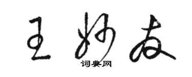 駱恆光王妙友草書個性簽名怎么寫