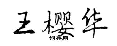 曾慶福王櫻華行書個性簽名怎么寫