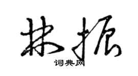 曾慶福林振草書個性簽名怎么寫