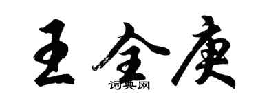 胡問遂王全庚行書個性簽名怎么寫