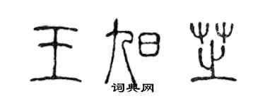 陳聲遠王旭芝篆書個性簽名怎么寫