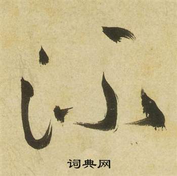 祝枝山曹植詩四首中流的寫法