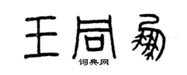 曾慶福王同鵬篆書個性簽名怎么寫