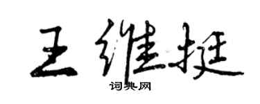 曾慶福王維挺行書個性簽名怎么寫