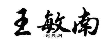 胡問遂王敏南行書個性簽名怎么寫
