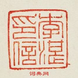 “李湛印信”篆刻印章