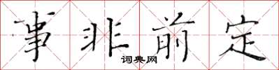 黃華生事非前定楷書怎么寫