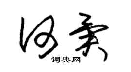 朱錫榮何異草書個性簽名怎么寫