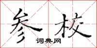 黃華生參校楷書怎么寫