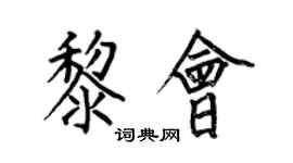 何伯昌黎會楷書個性簽名怎么寫