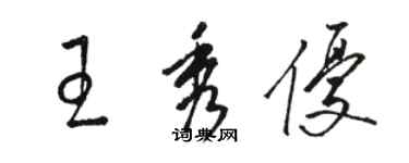 駱恆光王秀優草書個性簽名怎么寫