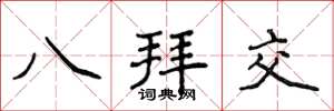 侯登峰八拜交楷書怎么寫