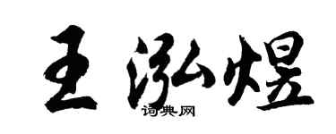 胡問遂王泓煜行書個性簽名怎么寫
