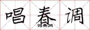 袁強唱春調楷書怎么寫