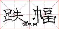 駱恆光跌幅隸書怎么寫