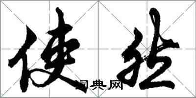 胡問遂使然行書怎么寫